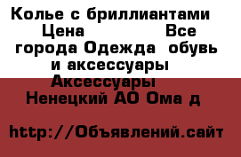 Колье с бриллиантами  › Цена ­ 180 000 - Все города Одежда, обувь и аксессуары » Аксессуары   . Ненецкий АО,Ома д.